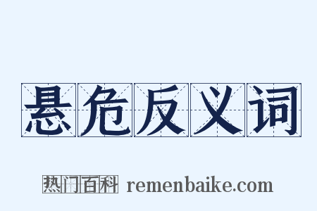 悬危反义词是什么意思的图片